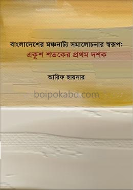 বাংলাদেশের মঞ্চনাট্য সমালোচনার স্বরূপ : একুশ শতকের প্রথম দশক