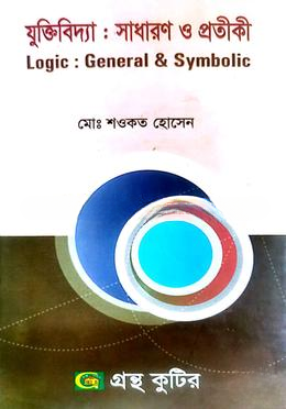 গ্রন্থকুটির যুক্তিবিদ্যা সাধারণ ও প্রতীকী