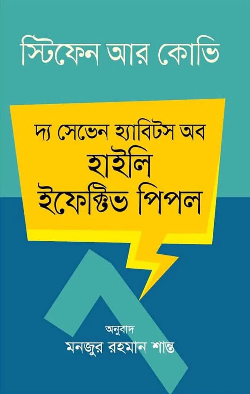 দ্য সেভেন হ্যাবিটস অফ হাইলি ইফেক্টিভ পিপল