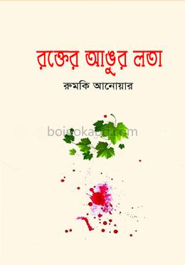 রক্তের আঙ্গুর লতা