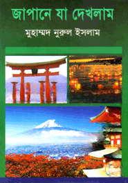 জাপানে যা দেখলাম — ছবি 2