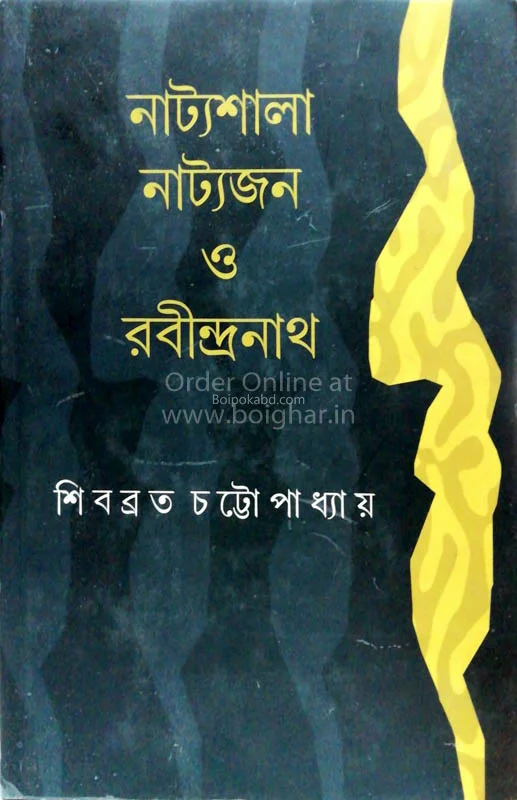 নাট্যশালা নাট্যজন ও রবীন্দ্রনাথ