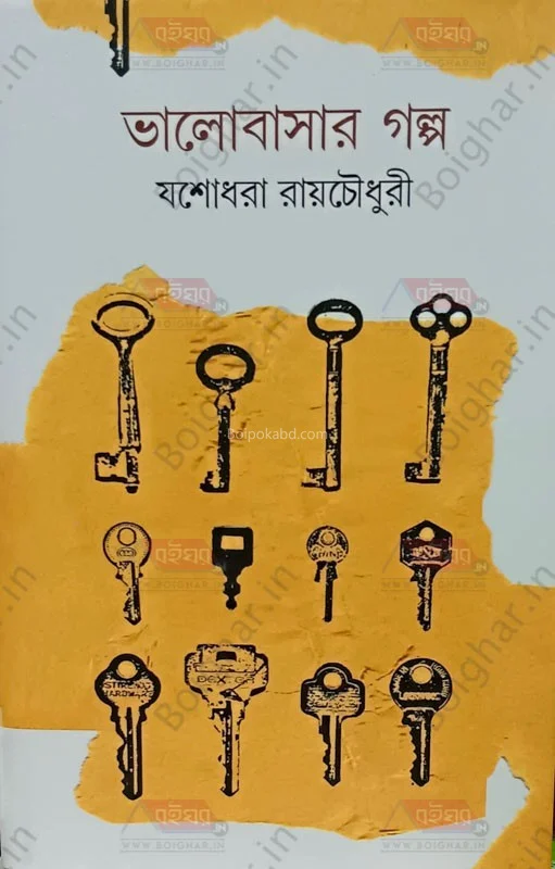 ভালোবাসার গল্প - যশোধরা রায়চৌধুরী