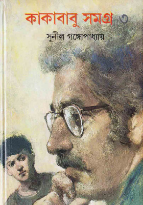 কাকাবাবু সমগ্র ৩