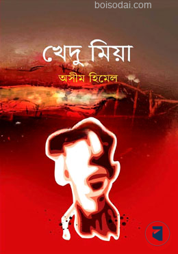 খেদু মিয়া