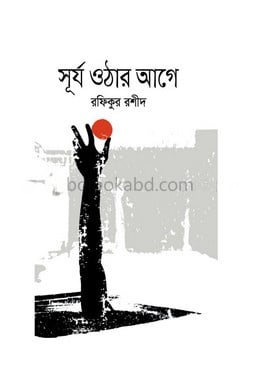 সূর্য ওঠার আগে