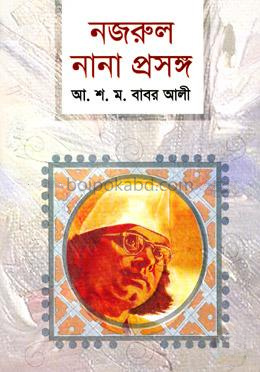 নজরুল : নানা প্রসঙ্গ