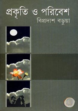 প্রকৃতি ও পরিবেশ