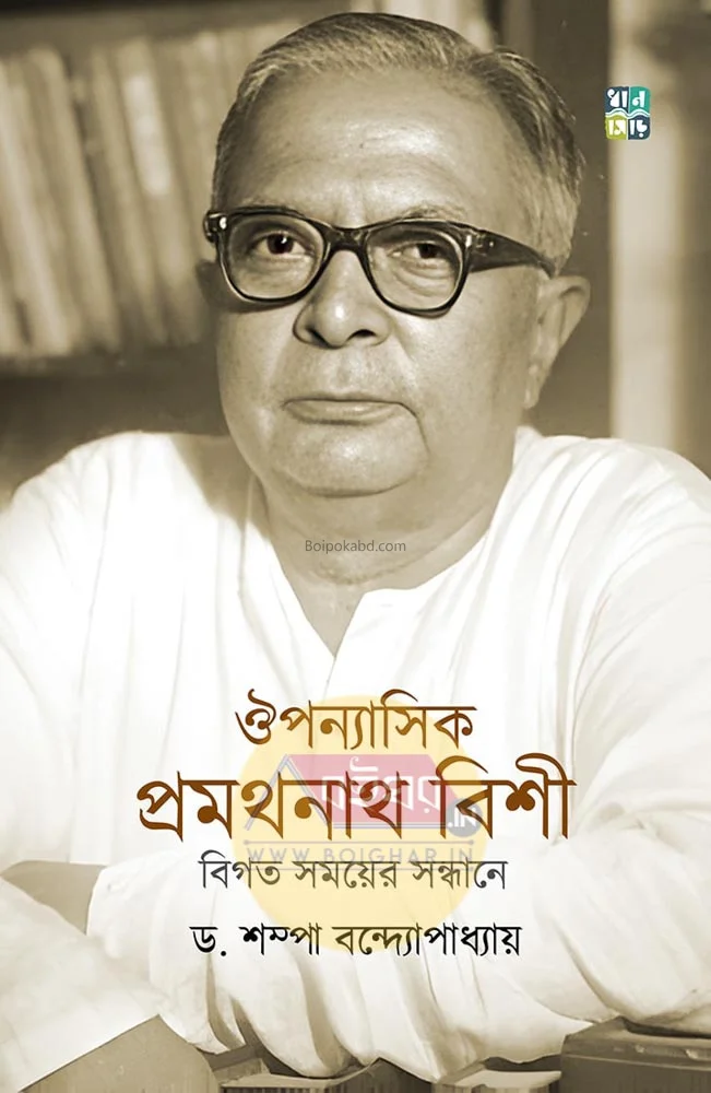 উপ্যনাসিক প্রমথনাথ বিশী-বিগত সময়ের সন্ধানে - ড্র শম্পা বন্দোপাধ্যায়