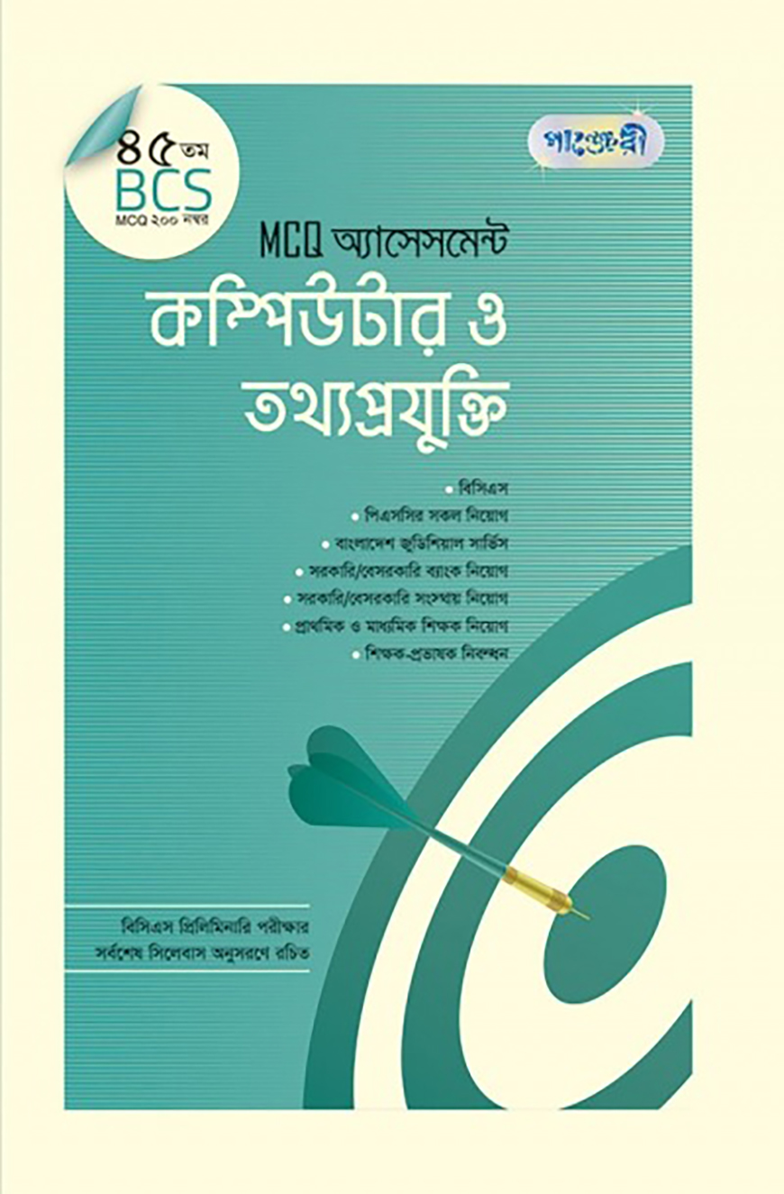 পাঞ্জেরী MCQ অ্যাসেসমেন্ট কম্পিউটার ও তথ্যপ্রযুক্তি