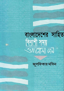 বাংলাদেশের সাহিত্য বিনাশী সময় অবিনাশী কাল