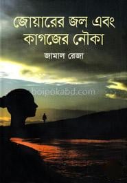 জোয়ারের জল এবং কাগজের নৌকা
