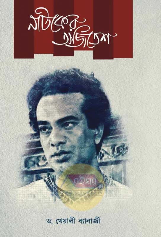 নাটকের অজিতেশ - ড্র. খেয়ালি ব্যানার্জী