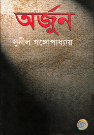 অর্জুন