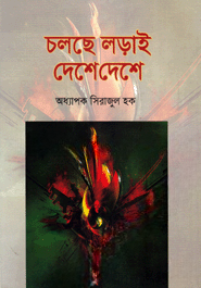 চলছে লড়াই দেশে দেশে