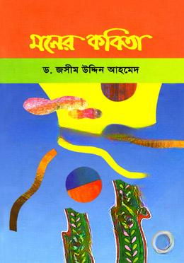 মনের কবিতা