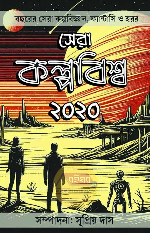 ষের কল্পবিশ্ব টোটো - এড – সুপ্রিয়া দাস