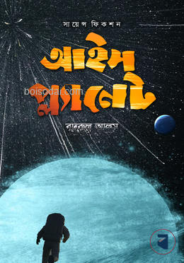 আইস প্ল্যানেট