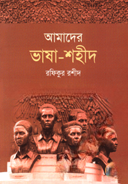 আমাদের ভাষা