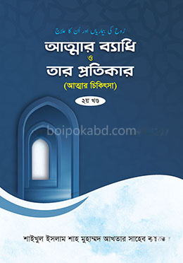আত্নার ব্যাধি ও তার প্রতিকার ২য় খন্ড