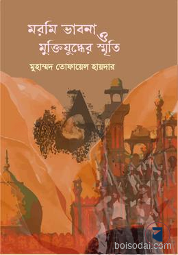 মরমি ভাবনা ও মুক্তিযুদ্ধের স্মৃতি