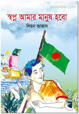 স্বপ্ন আমার মানুষ হবো
