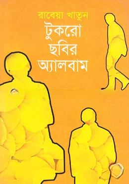 টুকরো ছবির অ্যালবাম
