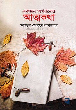 একজন অখ্যাতের আত্মকথা