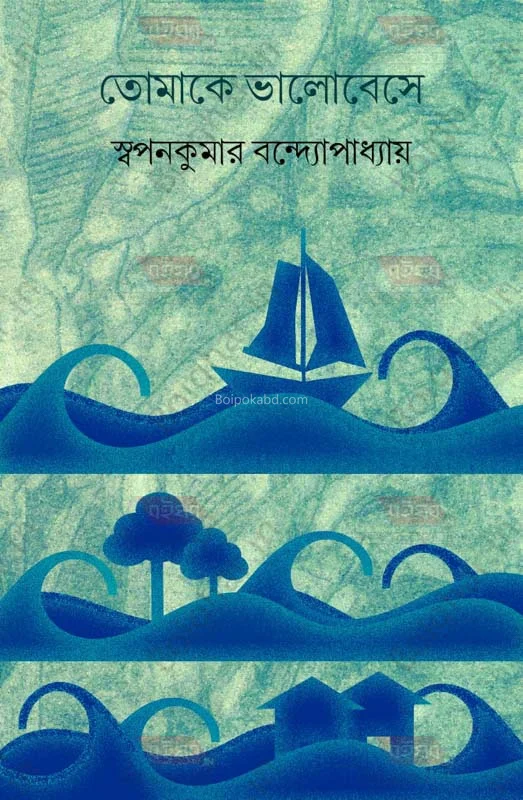 তোমাকে ভালোবেসে - স্বপ্নকুমার বন্দোপাধ্যায়