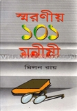 স্মরণীয় ১০১ মনীষী