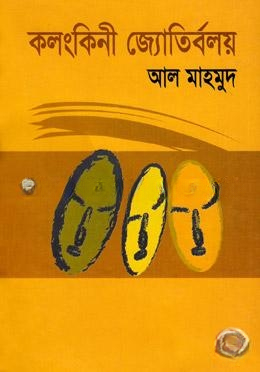 কলংকিনী জ্যোতির্বলয়