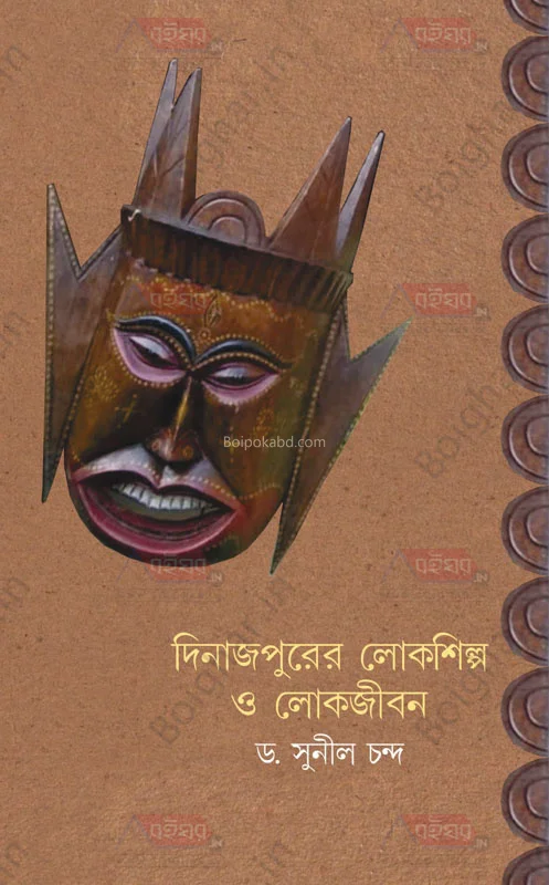 দিনাজপুরের লোকশিল্প ও লোকজীবন - ড্র সুনিল চাঁদা