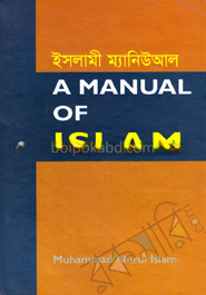 এ ম্যানিউআল অব ইসলাম