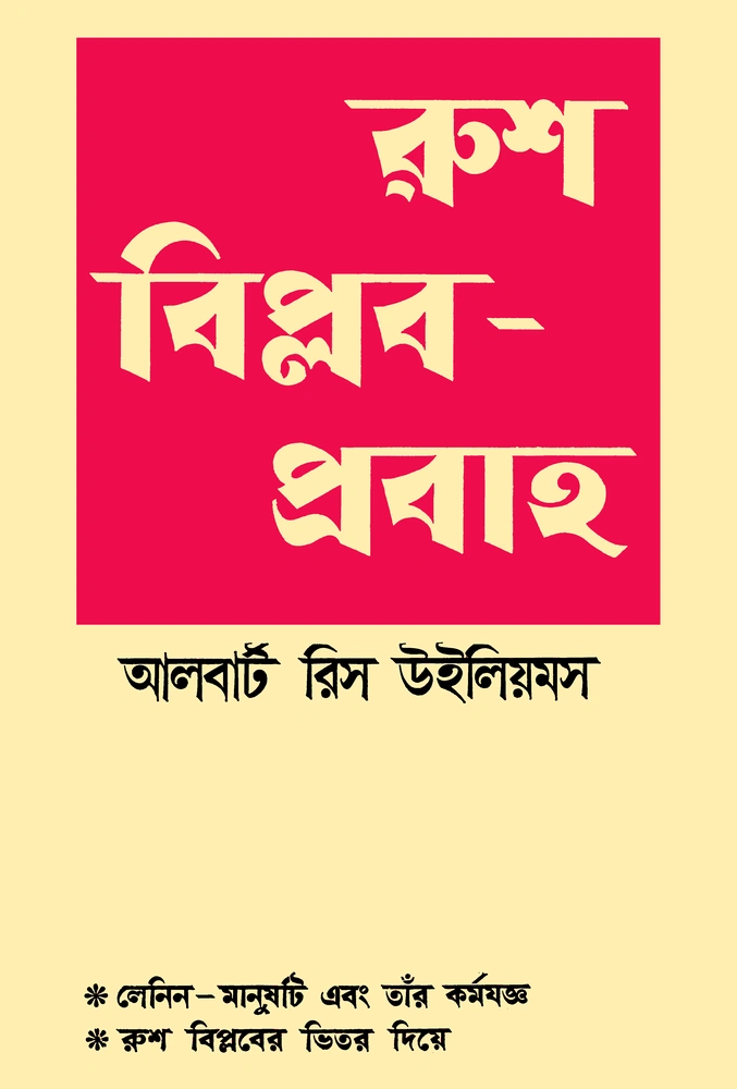 রুশ-বিপ্লব প্রবাহ -আলবার্ট রিস উইলিয়মস