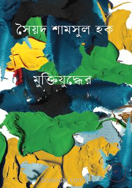 মুক্তিযুদ্ধের শ্রেষ্ঠ উপন্যাস