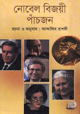 নোবেল বিজয়ী পাঁচজন