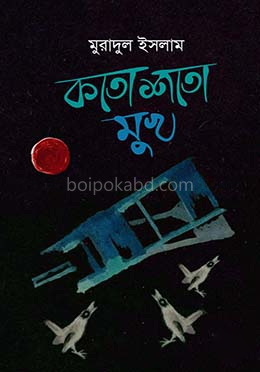 কতো শতো মুখ