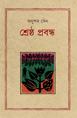 শ্রেষ্ঠ প্রবন্ধ অনুপম সেন
