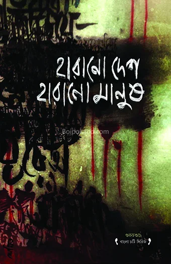 হারানো দেশ হারানো মানুষ - আমার মিত্র