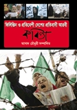 ফিলিস্তিন ও প্রতিবেশী দেশের আরবী কবিতা
