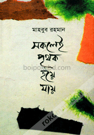 সকলেই পৃথক হয়ে যায়