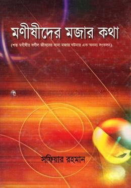 মণীষীদের মজার কথা