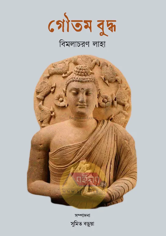গৌতম বুদ্ধ - বিমলাচারণ লাহে