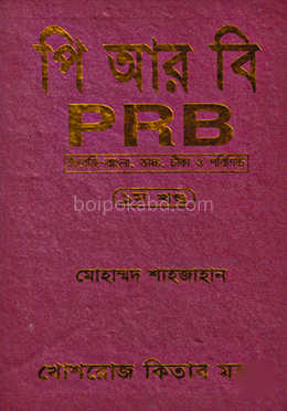 পি আর বি-১ম খণ্ড