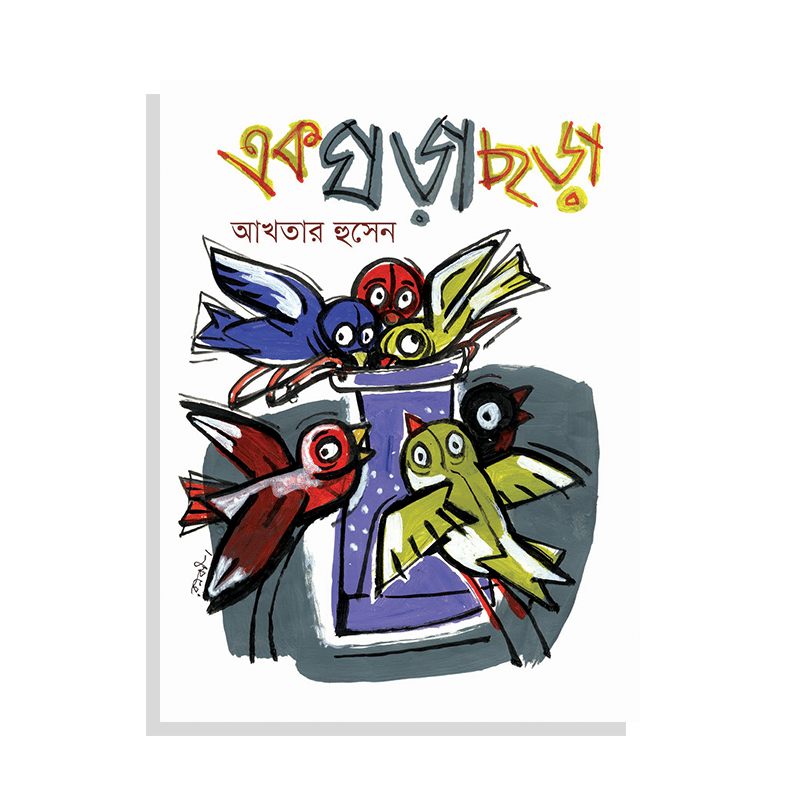 এক ঘড়া ছড়া