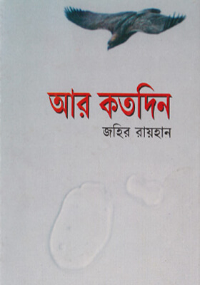 আর কতদিন