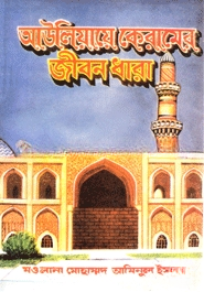 আউলিয়ায়ে কেরামের জীবনধারা