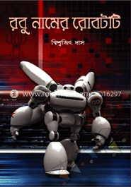 রবু নামের রোবটটি