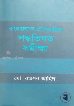 বাংলাদেশের লোকসাহিত্য পদ্ধতিগত সমীক্ষা