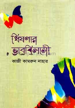 ধিষণার ভাববিলাসী